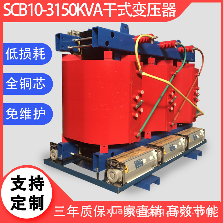 干式变压器价格 SCB10-3150kVA/10/0.4kV 3150/10.5/0.8生产厂家