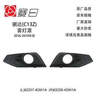 62257-4Dw1A Is Suitable for 16-19 Tiida Fog Lamp Frame with Hole 62256-4Dw1A