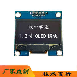定制1.3白光OLED液晶显示模块spi带驱动板1.3模块4针IIC通信显示