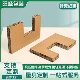 厂家批发定 制异形蜂窝纸板 防震抗压高强度物流运输缓冲蜂窝板