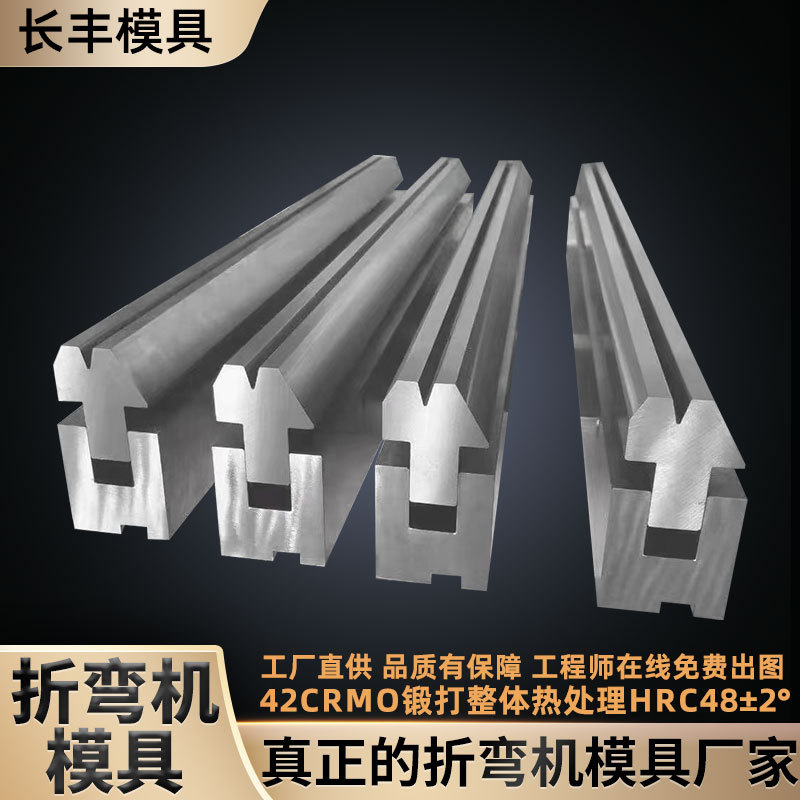 折弯机模具数控折弯机模具弯刀模压平模圆弧模无痕模T型双V下模具