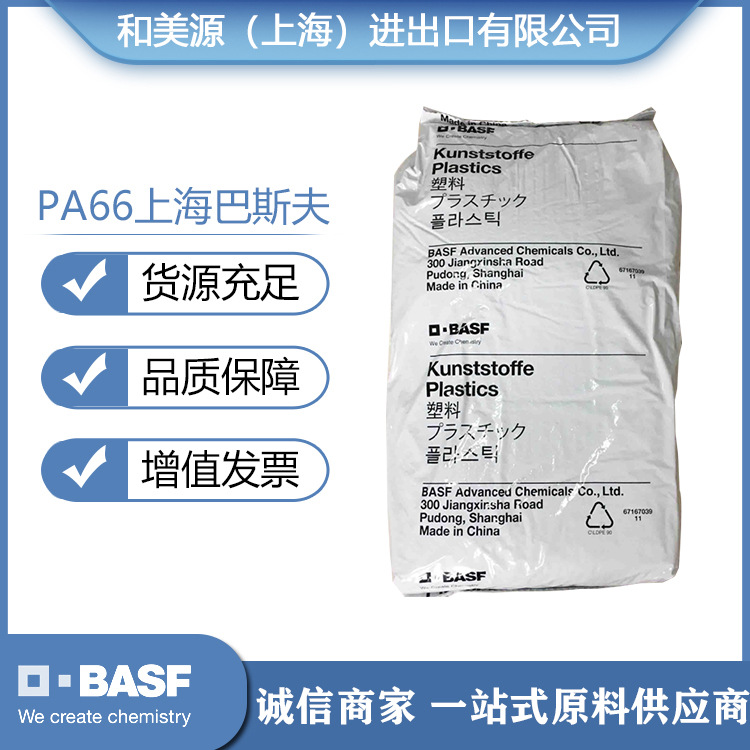 工程塑料PA66/上海巴斯夫/A3EG7注塑级高流动易脱模高抗冲聚酰胺