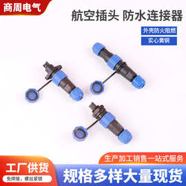 航空插头IP68防水连接器免焊接防水工业插头公母对接插头接线器