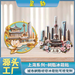 源头工厂上海东方明珠豫园磁吸树脂冰箱贴文创旅游纪念品