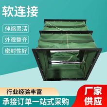 风管软连接帆布伸缩软连接耐高温硅胶布伸缩排风管道风机软连接