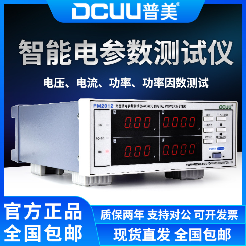 普美PM2012交直流电参数测试仪数字功率计单相功率表直流电量仪