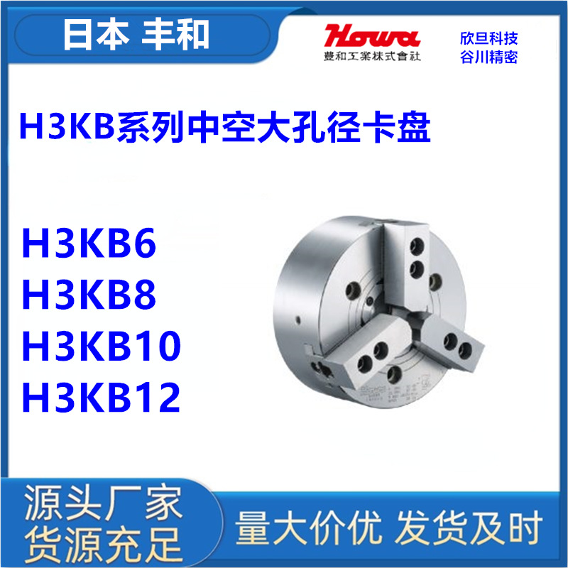 日本丰和H3KB6/H3KB8/H3KB10/H3KB12日本HOWA中空卡盘