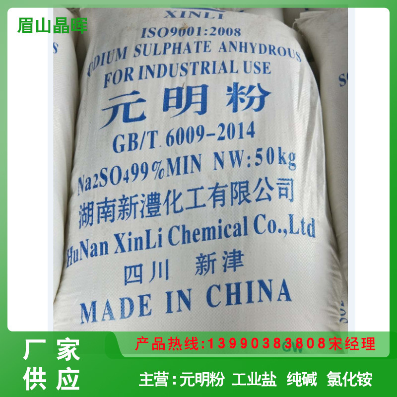 厂家供应99%河南桐柏元明粉，湖南新澧元明粉
