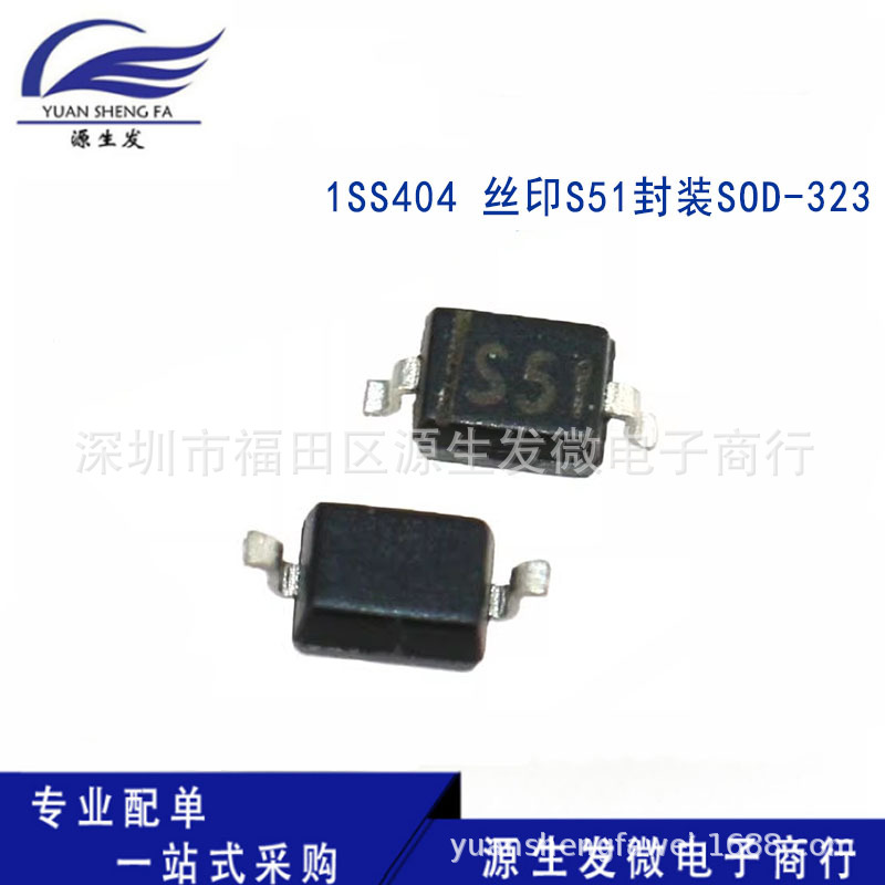 原装正品1SS404 丝印S51 开关二极管 封装 SOD-323