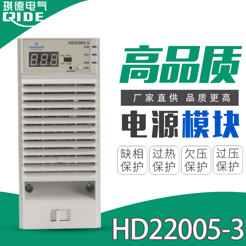全新艾默生HD22005-3直流屏电源模块蓄电池充电模块整流器