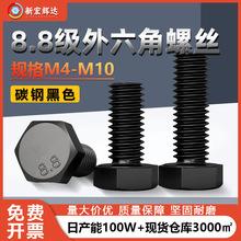 厂家直销8.8级高强度外六角螺丝M4M10碳钢黑色六角头加长螺钉螺栓