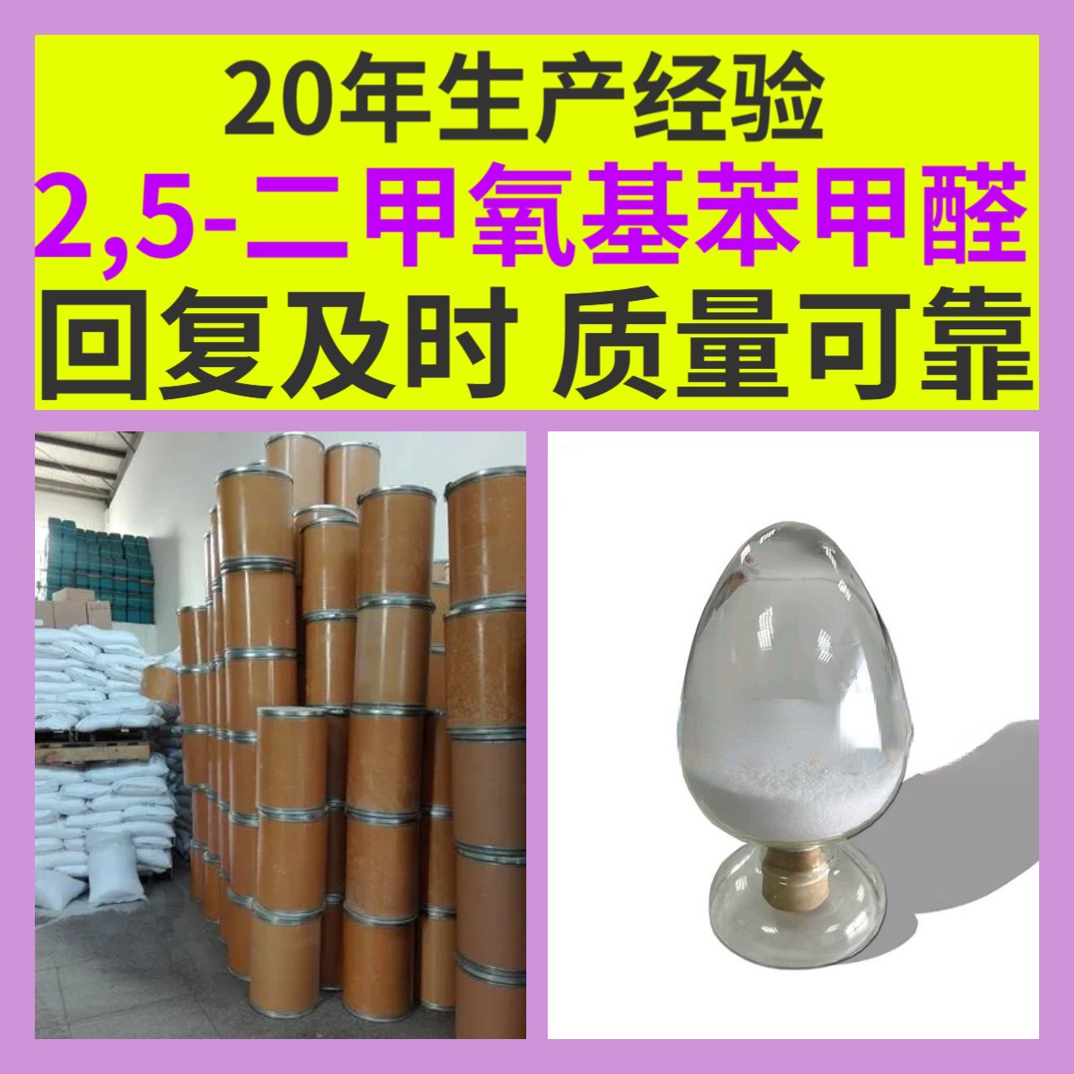 2,5-二甲氧基苯甲醛 源头工厂工业级分析满意的服务99%含量江苏