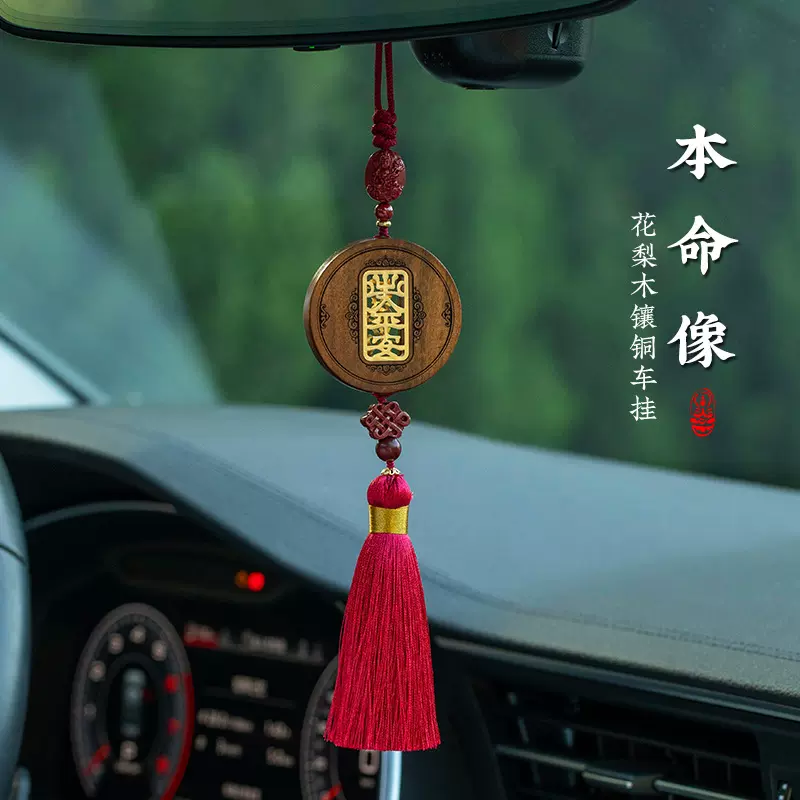 朱砂花梨木出入平安牌汽车挂件红流苏本命像吊坠可调节手工高档饰