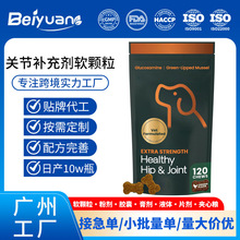 定制宠物软骨素软颗粒氨基葡萄糖绿唇贻贝犬类髋关节与关节补充剂