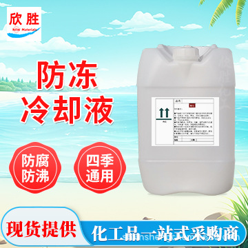 上海现货防冻液 适用汽车船舶空调地暖设备机械防冻冷却液 可来样