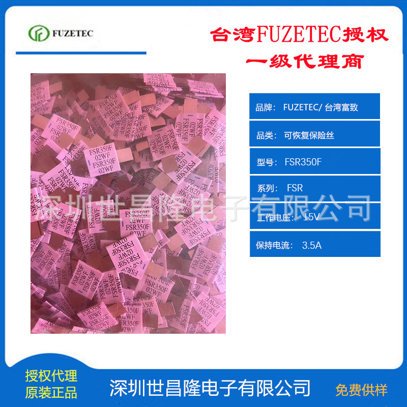 台湾FUZETEC富致自恢复保险丝PPTC代理FUZETEC FSR350F