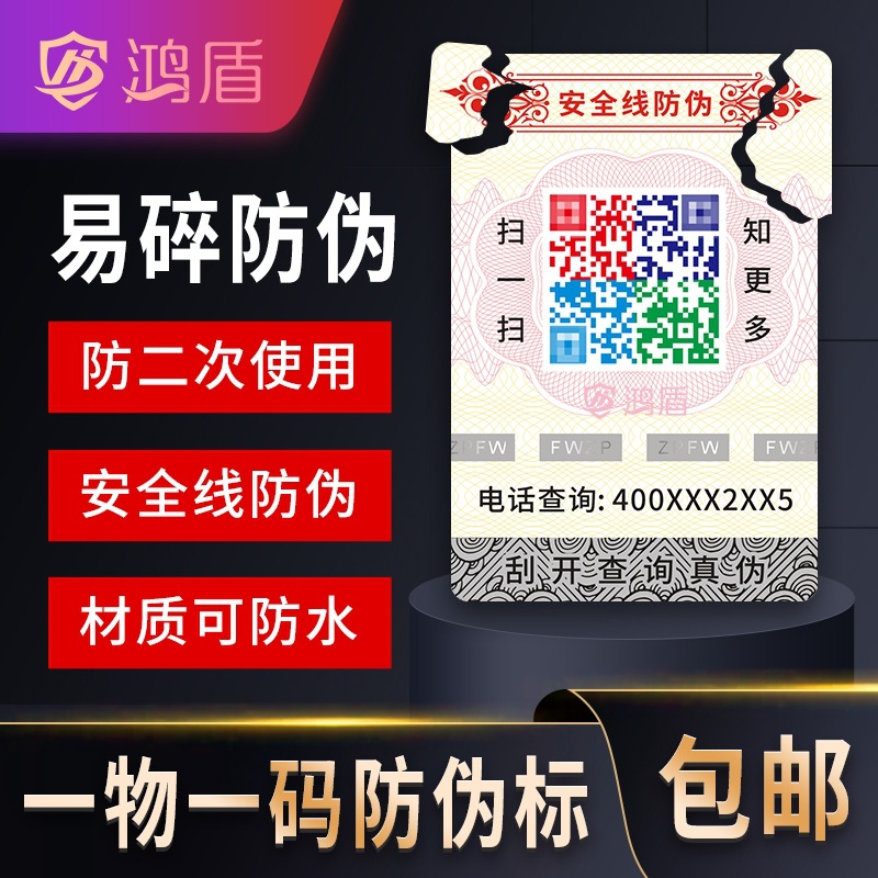 易碎纸防伪标签定做防撕防伪不干胶防伪码一撕即碎二维码防伪印刷