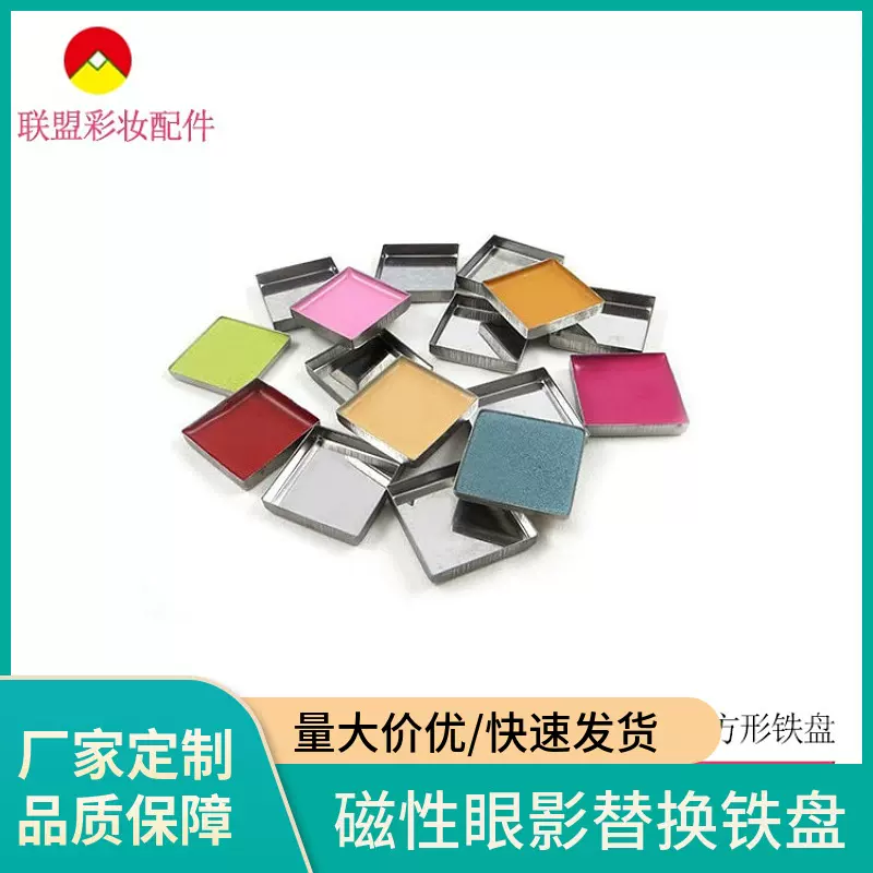 方形眼影分装铁盒磁吸不锈铁马口铁盘分装器皿可压盘彩妆分装盘