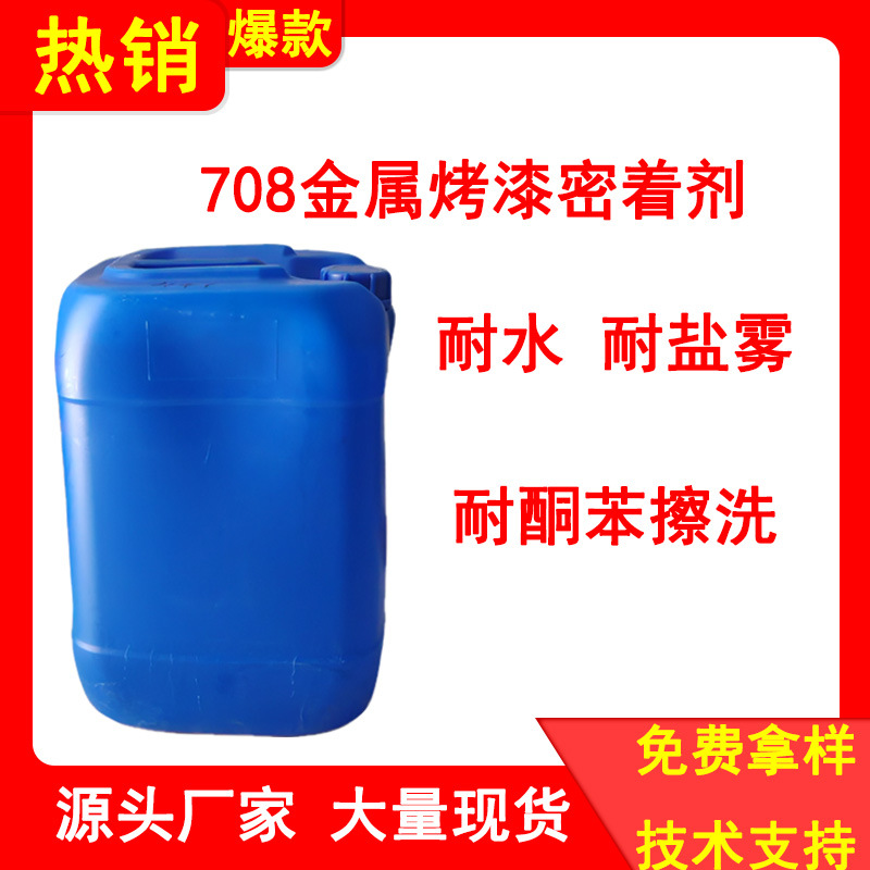 708附着力促进剂 银粉漆密着剂 替德固赛防掉银助剂 LTW代APW