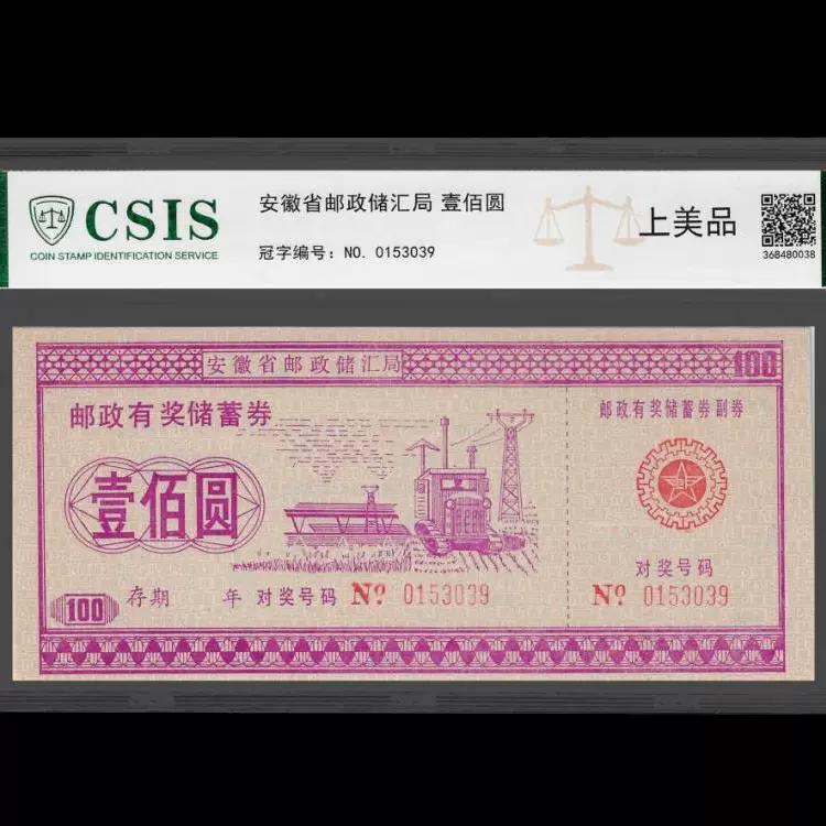 ใบรับฝากเงินธนาคารวินเทจ 100 หยวน เลี่ยมกรอบ CSIS สะสม