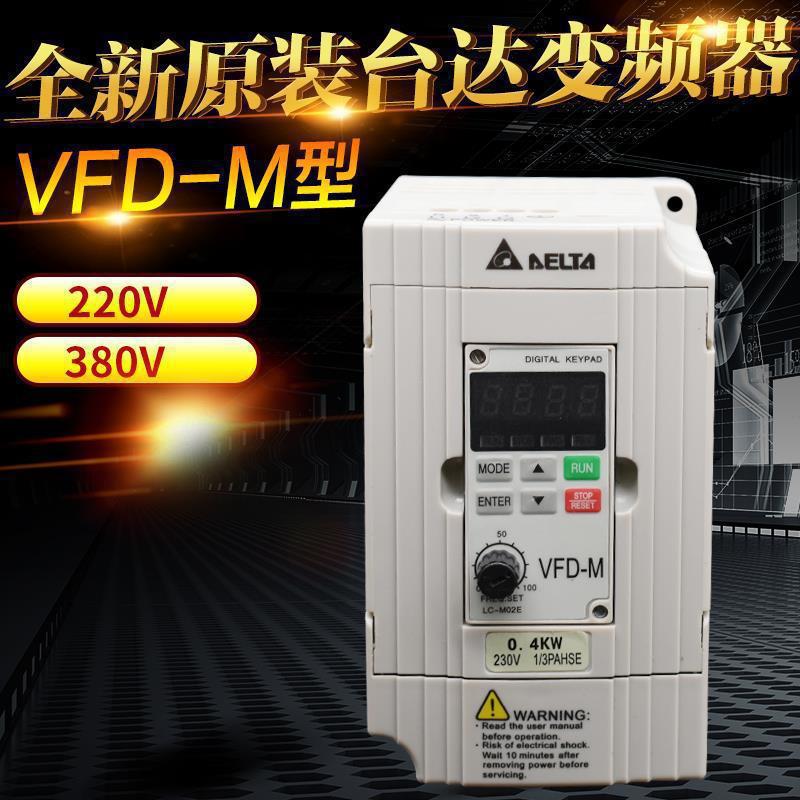 东莞台达变频器VFD-M0.75/1.5/2.2KW3.7 7.5 380V电机0.4/220v