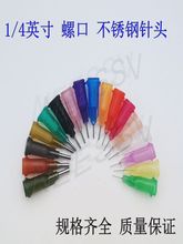 點膠針頭1/2英寸塑座螺口不銹鋼針頭 針筒針咀滴塑機平口批發