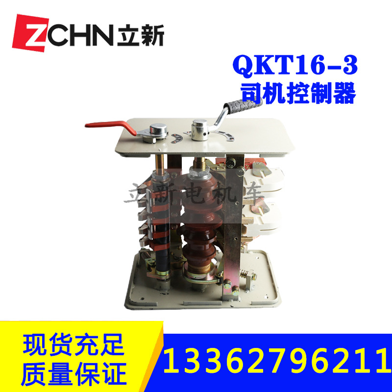 浙江立新矿用电机车配件QKT16-3一般型司机控制器2.5T触头接触组