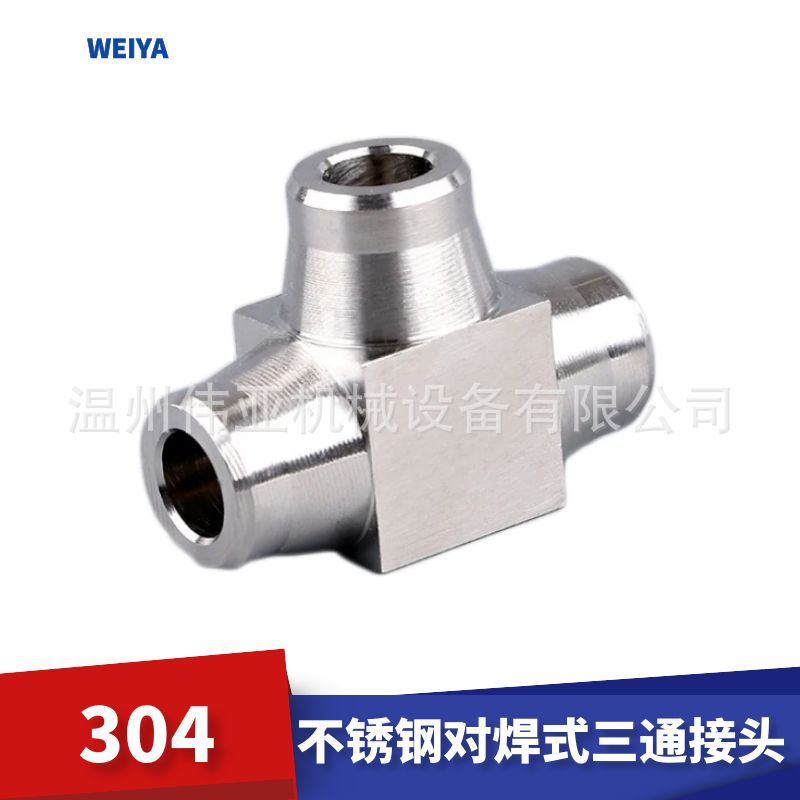 不锈钢方体对焊式三通管接头304不锈钢对焊三通高压T型焊接三通