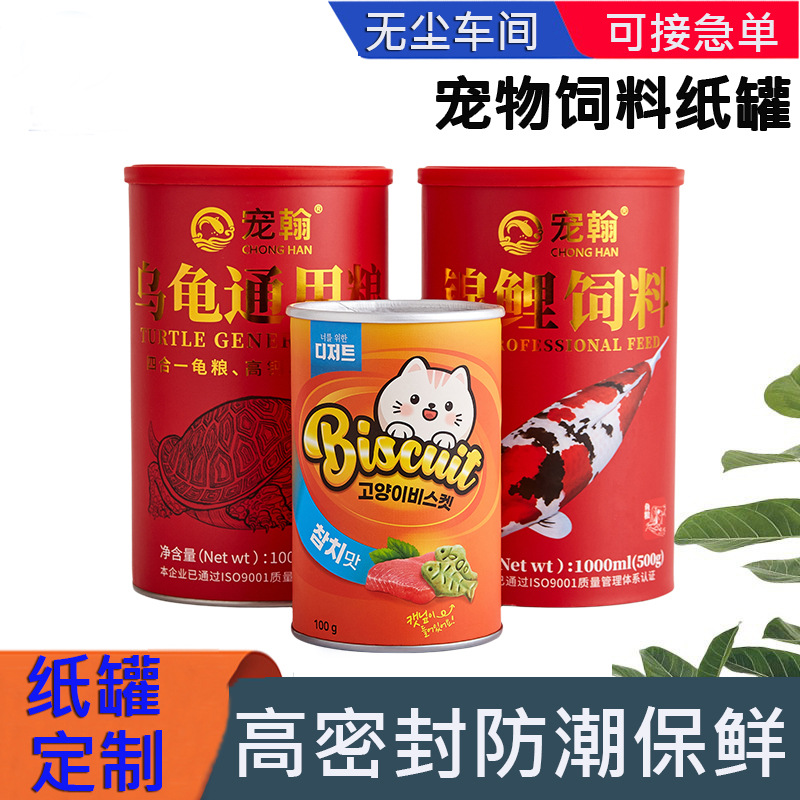 薯片罐水族鱼粮纸罐宠物饲料罐猫狗添加剂食品罐冻干纸罐易撕