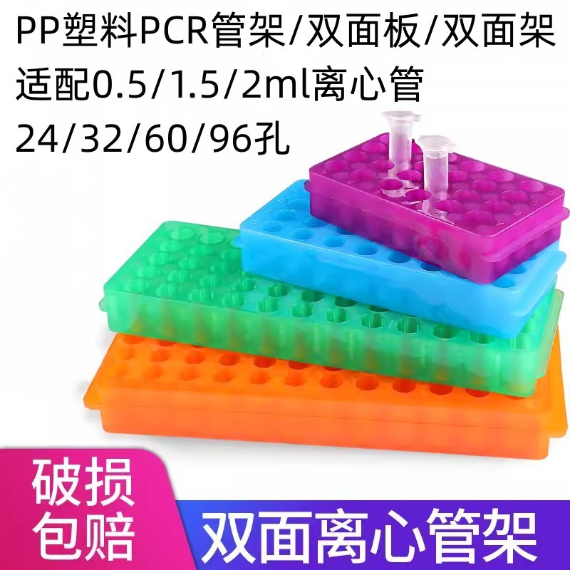 0.5ml/1.5ml/2ml离心管架双面板双面架ep管架PCR管架32/60/96孔