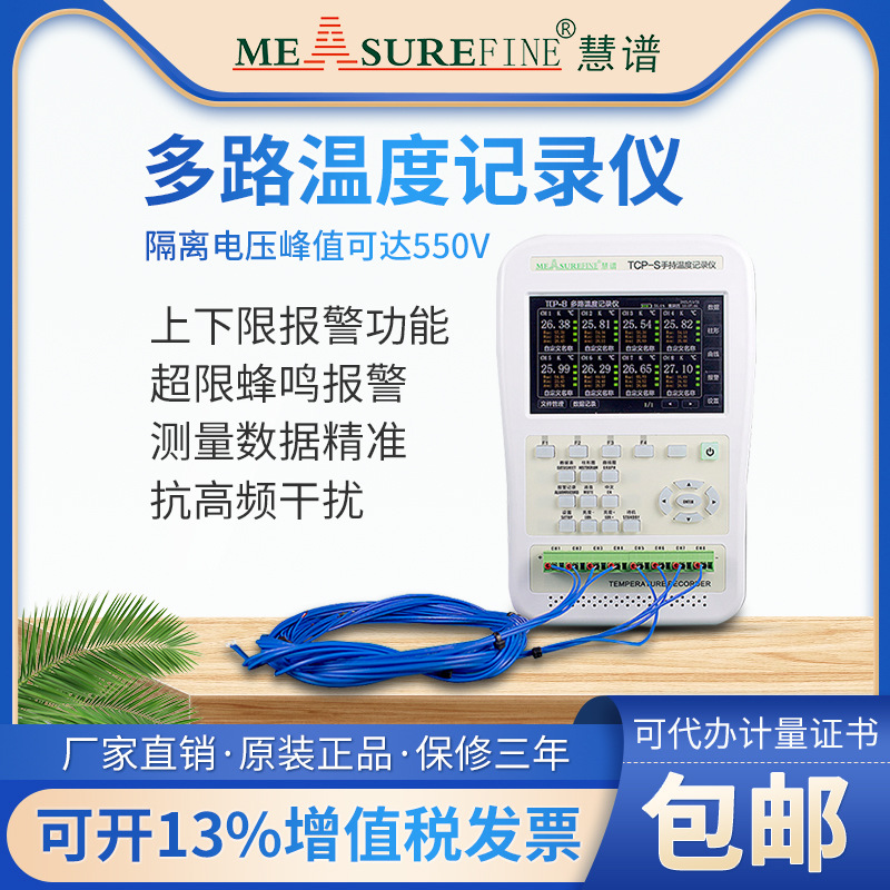 慧谱手持式多路温度测试仪无纸巡检仪4通道TCP-S多通道温度记录仪