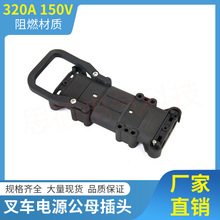 REMA320A林德杭叉合力龙工电动叉车充电蓄锂电池公母接插头连接器