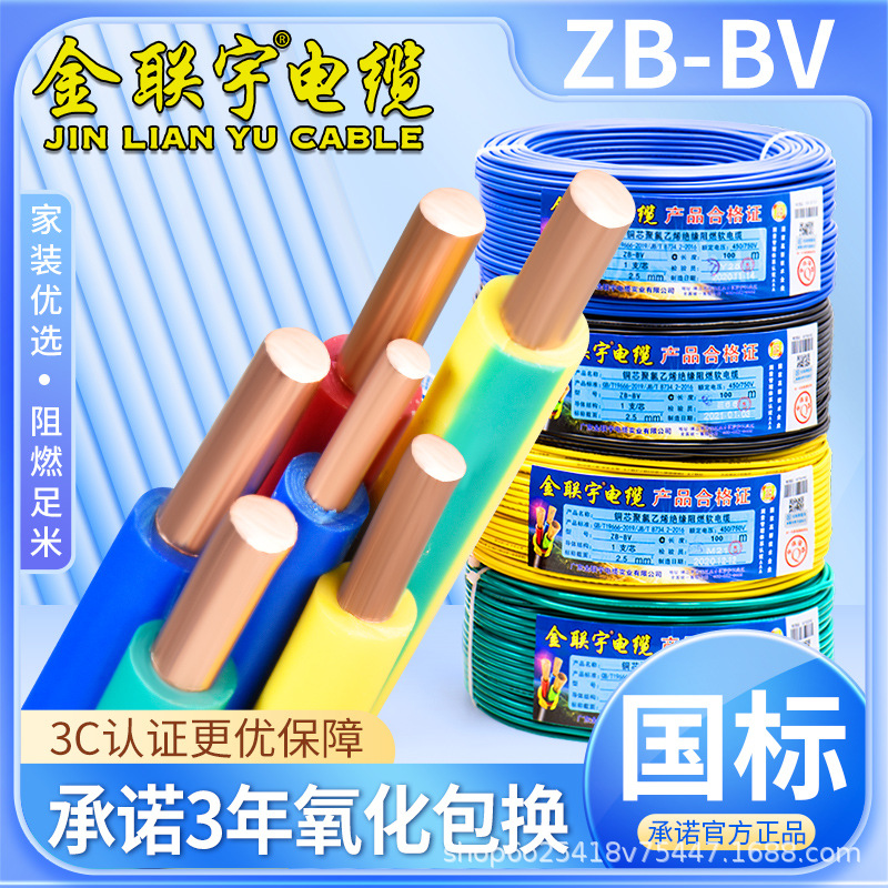金联宇国标阻燃BV电线1.5 2.5 4 6平方单股铜芯单塑家用电线