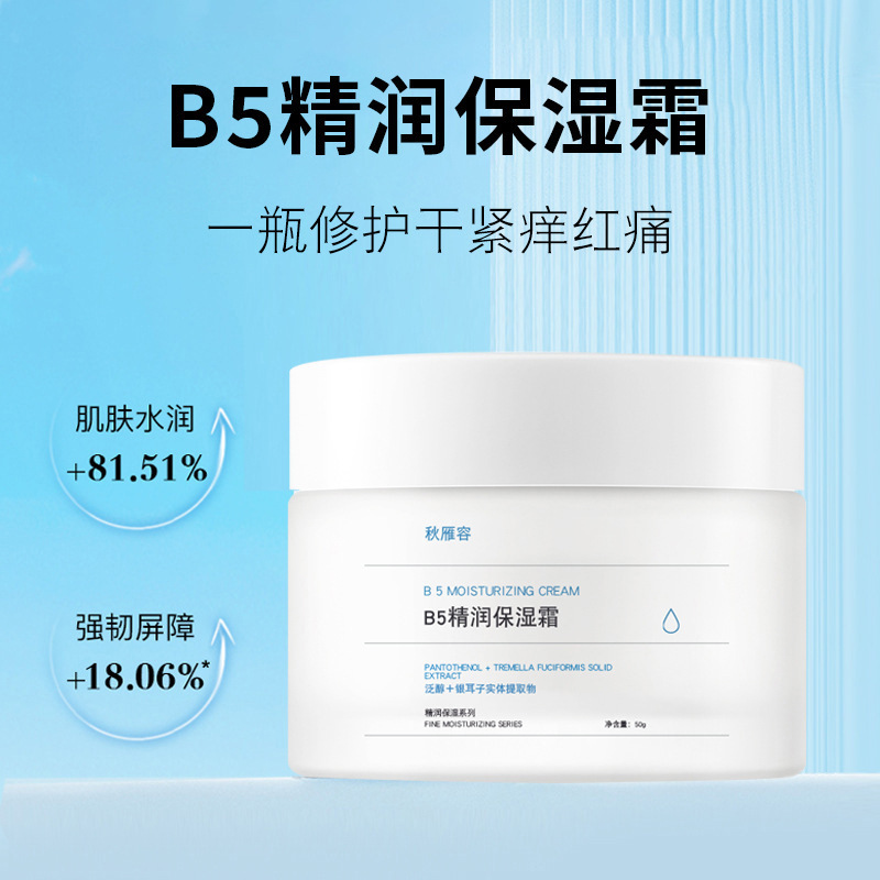 秋雁容B5修护面霜保湿皮肤屏障特护霜50g保湿滋润肌肤补水养肤|undefined