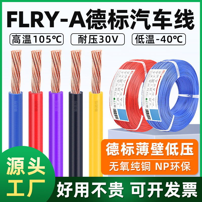 批发FLRY-A德标汽车线0.22 0.35 1.5平方工业汽车线束 薄壁电线