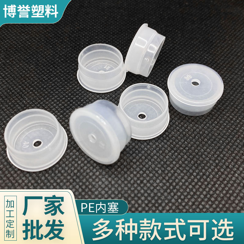 供应24牙口瓶子塑料有孔防漏PE内塞 爽肤水化妆塑料瓶塞 18.8MM