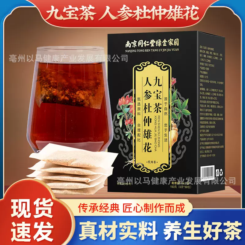 南京同仁堂人参杜仲雄花九宝茶男人肾养生茶黄精枸杞五宝茶十宝茶