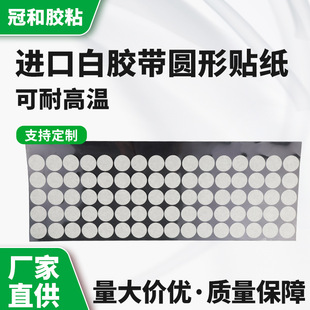 White masking paper high temperature escape glue paste electroplating spray round electroplating baking paint masking spray sticker die cutting Punch Type