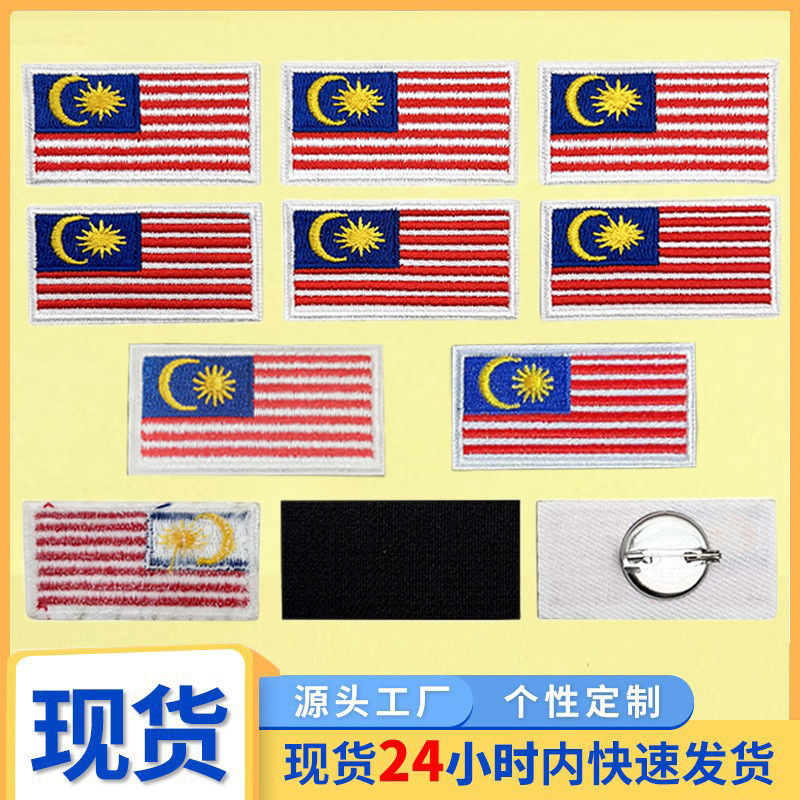 小尺寸马来西亚5*2.5cm热熔胶旗帜 跨境热销电脑绣花魔术贴别针标
