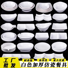密胺白色仿瓷饺子小吃碟塑料商用小菜碟调味碟火锅蘸料碟酱油碟子