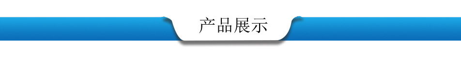 产品展示