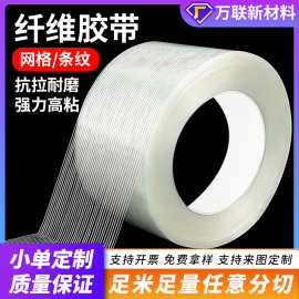 高强度纤维胶带耐候抗撕裂锂电池设备固定网格胶带加厚条纹纤维胶