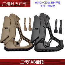 【二代FAB后托】