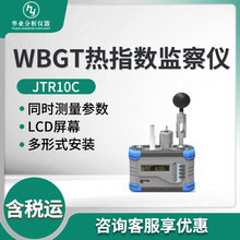 JTR10C型热指数仪 WBGT热指数监察仪