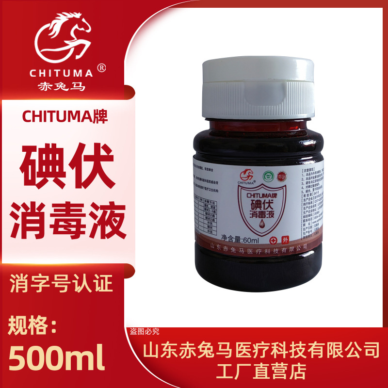 赤兎馬医療用ヨウ素ボルトヨウ素酒ヨウ素ボルト消毒傷口消毒ヨウ素ボルト消毒液500ml、60ml卸売り|undefined