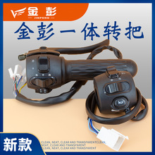 金彭电动三轮车转把油门把后视镜安装孔倒车喇叭大灯转向变速开关