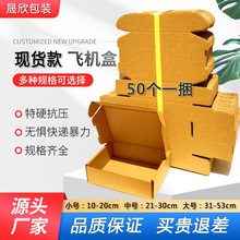 厂家批发现货捆装飞机盒特硬飞机盒快递服装首饰手机壳特硬纸盒