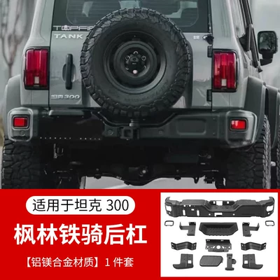 Front Bumper Rear Bumper Grille — Big Surrounded - tank-300-special-maple-forest-iron-cavalry-separate-rear-bumper-use-the-original-car-fog-lights-shipped-in-bulk