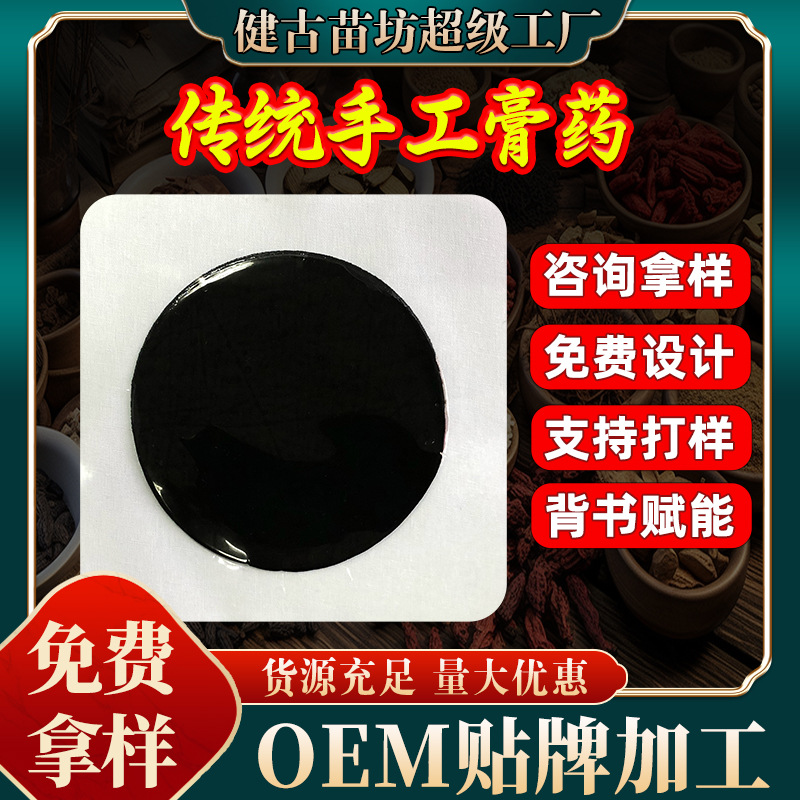 苗药源头厂家OEM贴牌代加工手工膏药筋骨颈椎肩周膝盖腰椎老黑膏