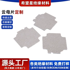 绝缘垫片;云母片;屏蔽材料